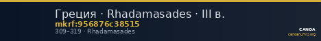 Греция · Rhadamasades · III в. — CANOA