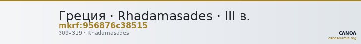 Греция · Rhadamasades · III в. — CANOA