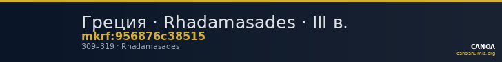 Греция · Rhadamasades · III в. — CANOA