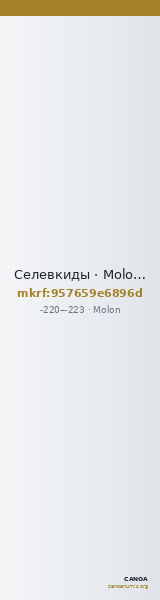 Селевкиды · Molon · III в. до н. э. — CANOA