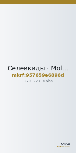 Селевкиды · Molon · III в. до н. э. — CANOA