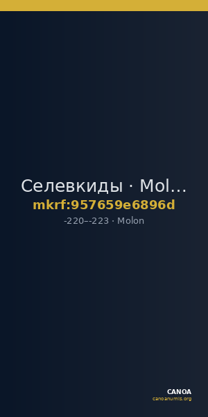 Селевкиды · Molon · III в. до н. э. — CANOA