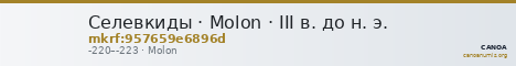 Селевкиды · Molon · III в. до н. э. — CANOA