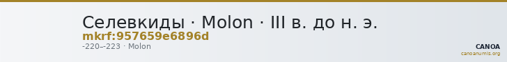 Селевкиды · Molon · III в. до н. э. — CANOA