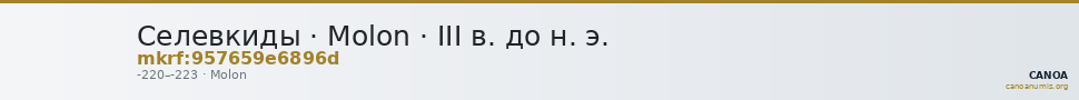Селевкиды · Molon · III в. до н. э. — CANOA