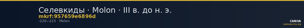 Селевкиды · Molon · III в. до н. э. — CANOA
