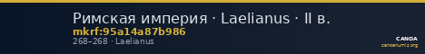 Римская империя · Laelianus · II в. — CANOA