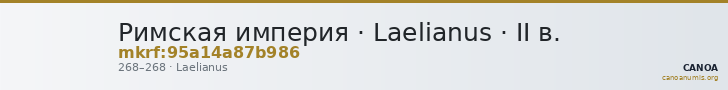 Римская империя · Laelianus · II в. — CANOA