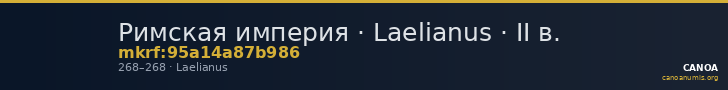 Римская империя · Laelianus · II в. — CANOA