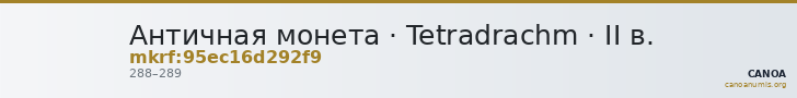 Античная монета · Tetradrachm · II в. — CANOA