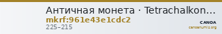 Античная монета · Tetrachalkon · II в. — CANOA