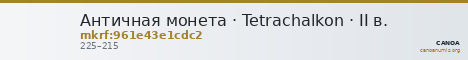 Античная монета · Tetrachalkon · II в. — CANOA