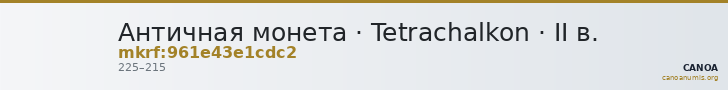 Античная монета · Tetrachalkon · II в. — CANOA
