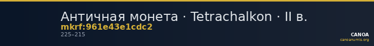 Античная монета · Tetrachalkon · II в. — CANOA