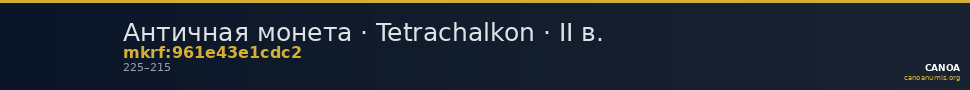 Античная монета · Tetrachalkon · II в. — CANOA