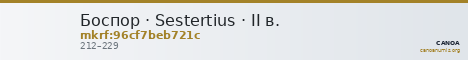 Боспор · Sestertius · II в. — CANOA