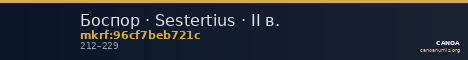 Боспор · Sestertius · II в. — CANOA