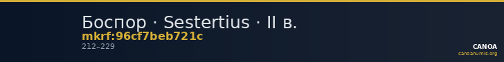 Боспор · Sestertius · II в. — CANOA