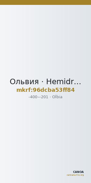 Ольвия · Hemidrachm · IV в. до н. э. — CANOA