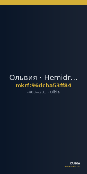 Ольвия · Hemidrachm · IV в. до н. э. — CANOA