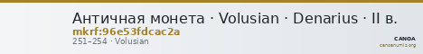 Античная монета · Volusian · Denarius · II в. — CANOA