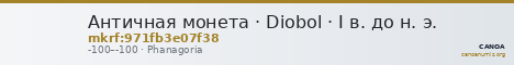Античная монета · Diobol · I в. до н. э. — CANOA