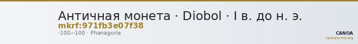 Античная монета · Diobol · I в. до н. э. — CANOA