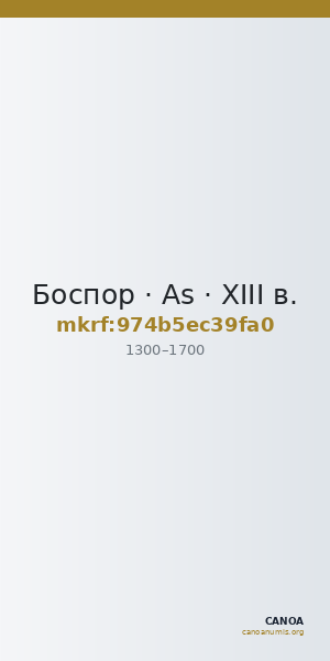 Боспор · As · XIII в. — CANOA