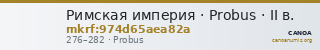 Римская империя · Probus · II в. — CANOA