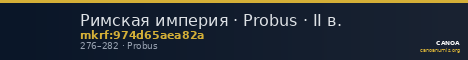 Римская империя · Probus · II в. — CANOA