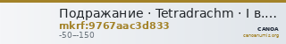 Подражание · Tetradrachm · I в. до н. э. — CANOA