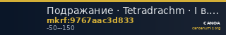 Подражание · Tetradrachm · I в. до н. э. — CANOA