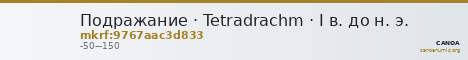 Подражание · Tetradrachm · I в. до н. э. — CANOA