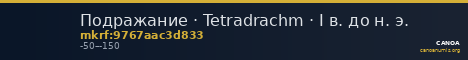 Подражание · Tetradrachm · I в. до н. э. — CANOA