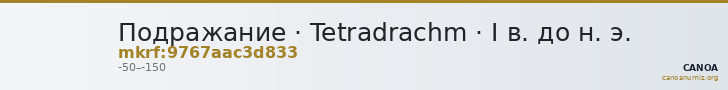 Подражание · Tetradrachm · I в. до н. э. — CANOA
