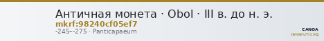 Античная монета · Obol · III в. до н. э. — CANOA