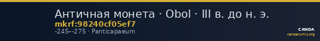 Античная монета · Obol · III в. до н. э. — CANOA