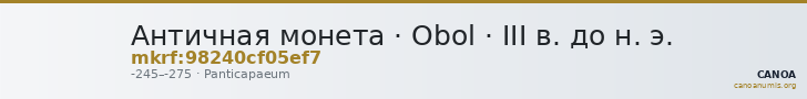 Античная монета · Obol · III в. до н. э. — CANOA