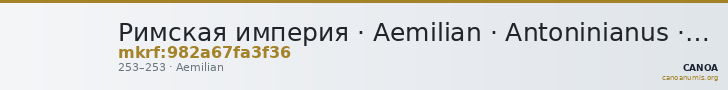 Римская империя · Aemilian · Antoninianus · II в. — CANOA