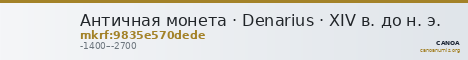 Античная монета · Denarius · XIV в. до н. э. — CANOA