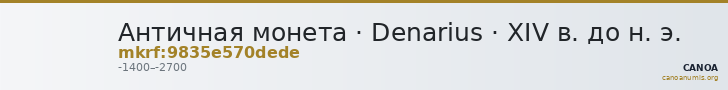Античная монета · Denarius · XIV в. до н. э. — CANOA