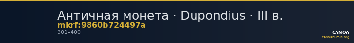 Античная монета · Dupondius · III в. — CANOA