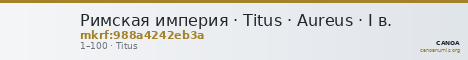 Римская империя · Titus · Aureus · I в. — CANOA