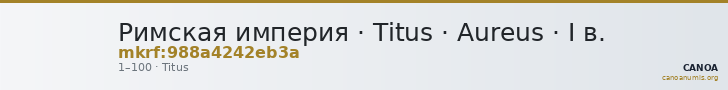 Римская империя · Titus · Aureus · I в. — CANOA