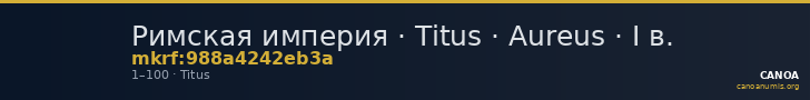 Римская империя · Titus · Aureus · I в. — CANOA