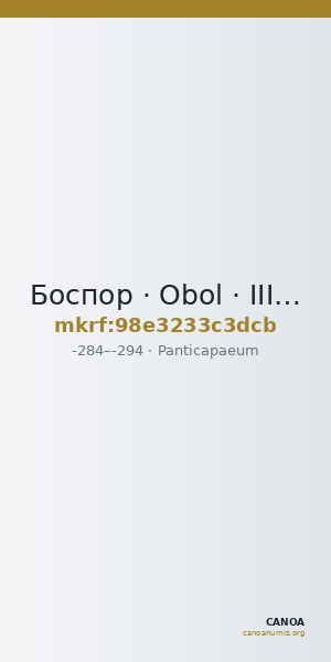 Боспор · Obol · III в. до н. э. — CANOA