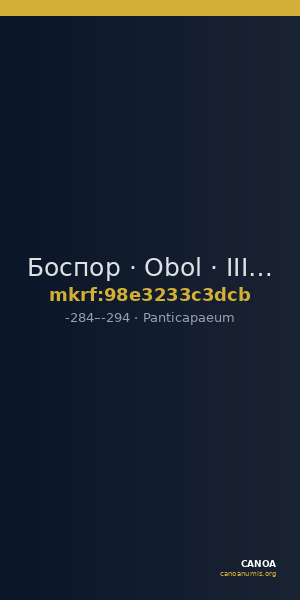 Боспор · Obol · III в. до н. э. — CANOA