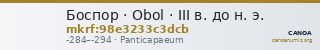 Боспор · Obol · III в. до н. э. — CANOA