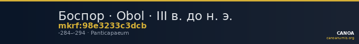 Боспор · Obol · III в. до н. э. — CANOA