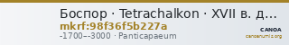 Боспор · Tetrachalkon · XVII в. до н. э. — CANOA